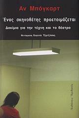 ΜΠΟΓΚΑΡΤ ΑΝ ΕΝΑΣ ΣΚΗΝΟΘΕΤΗΣ ΠΡΟΕΤΟΙΜΑΖΕΤΑΙ