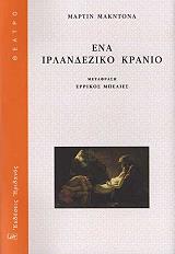 ΜΑΚ ΝΤΟΝΑ ΜΑΡΤΙΝ ΕΝΑ ΙΡΛΑΝΔΕΖΙΚΟ ΚΡΑΝΙΟ