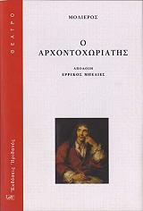 MOLIERE JEAN BAPTISTE DE Ο ΑΡΧΟΝΤΟΧΩΡΙΑΤΗΣ