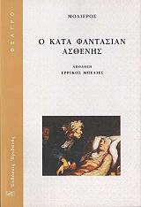 MOLIERE JEAN BAPTISTE DE Ο ΚΑΤΑ ΦΑΝΤΑΣΙΑΝ ΑΣΘΕΝΗΣ