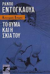 ΤΟ ΘΥΜΑ ΚΑΙ Η ΣΚΙΑ ΤΟΥ