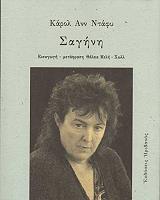 ΝΤΑΦΥ ΚΑΡΟΛ ΑΝ ΣΑΓΗΝΗ