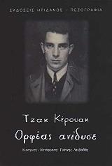 KEROUAC JACK ΟΡΦΕΑΣ ΑΝΑΔΥΣΕ