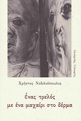ΝΕΔΕΛΚΟΠΟΥΛΟΣ ΓΙΩΡΓΟΣ ΕΝΑΣ ΤΡΕΛΟΣ ΜΕ ΕΝΑ ΜΑΧΑΙΡΙ ΣΤΟ ΔΕΡΜΑ