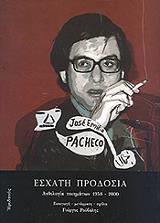 ΠΑΤΣΕΚΟ ΧΟΣΕ ΕΜΙΛΙΟ ΕΣΧΑΤΗ ΠΡΟΔΟΣΙΑ
