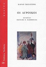 GOLDONI CARLO ΟΙ ΑΓΡΟΙΚΟΙ