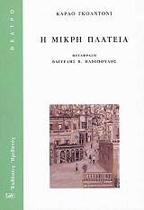 GOLDONI CARLO Η ΜΙΚΡΗ ΠΛΑΤΕΙΑ