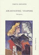 ΜΕΓΑΡΙΤΗ ΓΕΩΡΓΙΑ ΔΙΚΑΙΟΛΟΓΙΕΣ ΥΠΑΡΞΗΣ