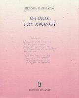 ΠΑΠΑΔΑΤΟΥ ΒΙΚΤΩΡΙΑ Ο ΗΧΟΣ ΤΟΥ ΧΡΟΝΟΥ