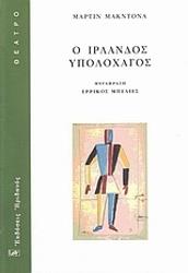 ΜΑΚ ΝΤΟΝΑ ΜΑΡΤΙΝ Ο ΙΡΛΑΝΔΟΣ ΥΠΟΛΟΧΑΓΟΣ