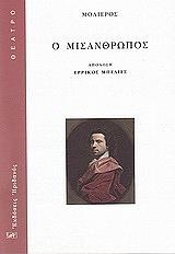 MOLIERE JEAN BAPTISTE DE Ο ΜΙΣΑΝΘΡΩΠΟΣ