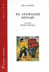 ΤΟ ΑΤΑΙΡΙΑΣΤΟ ΖΕΥΓΑΡΙ