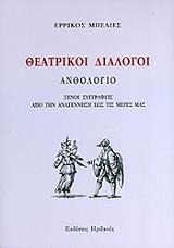ΜΠΕΛΙΕΣ ΕΡΡΙΚΟΣ ΘΕΑΤΡΙΚΟΙ ΔΙΑΛΟΓΟΙ ΑΝΘΟΛΟΓΙΟ