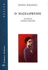 ΜΑΚ ΝΤΟΝΑ ΜΑΡΤΙΝ Ο ΜΑΞΙΛΑΡΕΝΙΟΣ