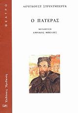 STRINDBERG AUGUST Ο ΠΑΤΕΡΑΣ