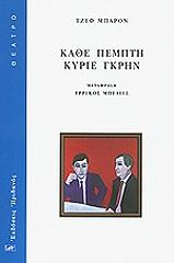 ΜΠΑΡΟΝ ΤΖΕΦ ΚΑΘΕ ΠΕΜΠΤΗ ΚΥΡΙΕ ΓΚΡΗΝ