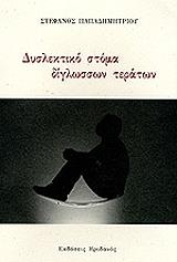 ΠΑΠΑΔΗΜΗΤΡΙΟΥ ΣΤΕΦΑΝΟΣ ΔΥΣΛΕΚΤΙΚΟ ΣΤΟΜΑ ΔΙΓΛΩΣΣΩΝ ΤΕΡΑΤΩΝ