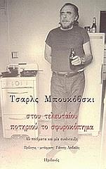 BUKOWSKI CHARLES ΣΤΟΥ ΤΕΛΕΥΤΑΙΟΥ ΠΟΤΗΡΙΟΥ ΤΟ ΣΦΥΡΟΚΟΠΗΜΑ