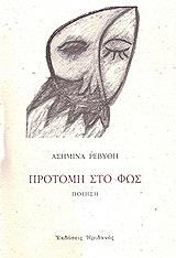 ΡΕΒΥΘΗ ΑΣΗΜΙΝΑ ΠΡΟΤΟΜΗ ΣΤΟ ΦΩΣ