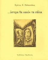 ΠΑΛΑΙΟΠΑΝΟΣ ΧΡΙΣΤΟΣ ΥΣΤΕΡΑ ΘΑ ΚΑΟΥΝ ΤΑ ΣΑΛΙΑ