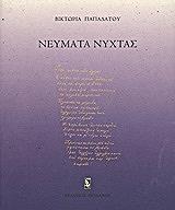 ΠΑΠΑΔΑΤΟΥ ΒΙΚΤΩΡΙΑ ΝΕΥΜΑΤΑ ΝΥΧΤΑΣ