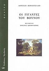 ΟΙ ΓΙΓΑΝΤΕΣ ΤΟΥ ΒΟΥΝΟΥ