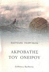 ΓΕΩΡΓΑΚΗΣ ΒΑΓΓΕΛΗΣ ΑΚΡΟΒΑΤΗΣ ΤΟΥ ΟΝΕΙΡΟΥ