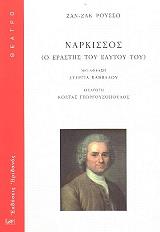 ROUSSEAU JEAN JACQUES ΝΑΡΚΙΣΣΟΣ Ο ΕΡΑΣΤΗΣ ΤΟΥ ΕΑΥΤΟΥ ΤΟΥ