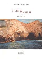 ΜΟΥΣΟΥΡΗΣ ΣΠΥΡΟΣ ΣΙΩΠΗ ΗΧΗΡΗ