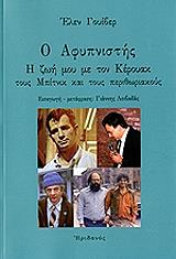 ΓΟΥΙΒΕΡ ΕΛΕΝ Ο ΑΦΥΠΝΙΣΤΗΣ