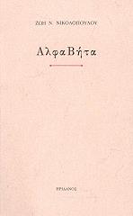 ΝΙΚΟΛΟΠΟΥΛΟΥ ΖΩΗ ΑΛΦΑΒΗΤΑ