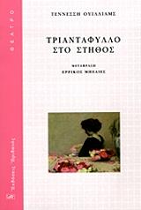 WILLIAMS TENNESSEE ΤΡΙΑΝΤΑΦΥΛΛΟ ΣΤΟ ΣΤΗΘΟΣ