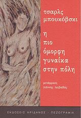 BUKOWSKI CHARLES Η ΠΙΟ ΟΜΟΡΦΗ ΓΥΝΑΙΚΑ ΣΤΗΝ ΠΟΛΗ