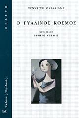 WILLIAMS TENNESSEE Ο ΓΥΑΛΙΝΟΣ ΚΟΣΜΟΣ