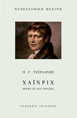 ΤΣΕΡΔΑΝΗΣ ΠΑΝΑΓΙΩΤΗΣ ΧΑΙΝΡΙΧ ΔΡΑΜΑ ΣΕ ΔΥΟ ΠΡΑΞΕΙΣ