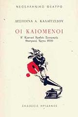 ΚΑΛΑΙΤΖΙΔΟΥ ΔΕΣΠΟΙΝΑ ΟΙ ΚΑΙΟΜΕΝΟΙ