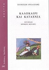 WILLIAMS TENNESSEE ΚΑΛΟΚΑΙΡΙ ΚΑΙ ΚΑΤΑΧΝΙΑ