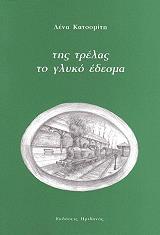 ΚΑΤΣΟΜΙΤΗ ΛΕΝΑ ΤΗΣ ΤΡΕΛΑΣ ΤΟ ΓΛΥΚΟ ΕΔΕΣΜΑ
