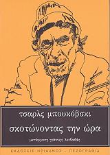 BUKOWSKI CHARLES ΣΚΟΤΩΝΟΝΤΑΣ ΤΗΝ ΩΡΑ