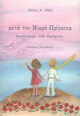 ΗΛΙΑ ΕΛΕΝΗ ΜΕΤΑ ΤΟΝ ΜΙΚΡΟ ΠΡΙΓΚΙΠΑ