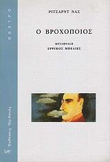 ΝΑΣ ΡΙΤΣΑΡΝΤ Ο ΒΡΟΧΟΠΟΙΟΣ