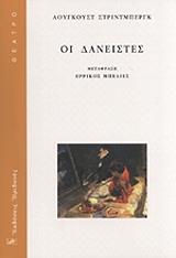 STRINDBERG AUGUST ΟΙ ΔΑΝΕΙΣΤΕΣ