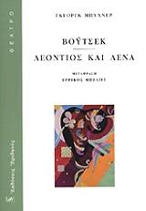 BUCHNER GEORG ΒΟΥΤΣΕΚ ΛΕΟΝΤΙΟΣ ΚΑΙ ΛΕΝΑ