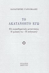 ΓΑΡΟΥΦΑΛΗΣ ΠΑΝΑΓΙΩΤΗΣ ΤΟ ΑΚΑΤΑΝΟΗΤΟ ΕΓΩ
