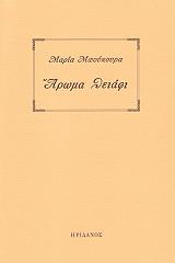 ΜΠΟΥΚΟΥΡΑ ΜΑΡΙΑ ΑΡΩΜΑ ΘΕΙΑΦΙ