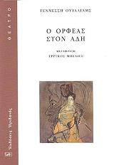 WILLIAMS TENNESSEE Ο ΟΡΦΕΑΣ ΣΤΟΝ ΑΔΗ