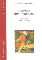 WILLIAMS TENNESSEE Η ΝΥΧΤΑ ΤΗΣ ΙΓΚΟΥΑΝΑ