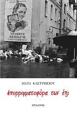 ΚΑΣΤΡΗΣΙΟΥΙ ΜΑΤΑ ΑΠΟΡΡΙΜΜΑΤΟΦΟΡΑ ΤΩΝ ΕΞΙ