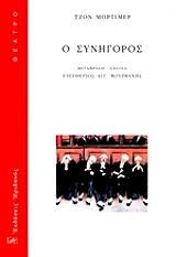ΜΟΡΤΙΜΕΡ ΤΖΟΝ Ο ΣΥΝΗΓΟΡΟΣ