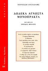 ΔΩΔΕΚΑ ΑΓΝΩΣΤΑ ΜΟΝΟΠΡΑΚΤΑ